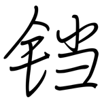 铛: 钢笔楷书