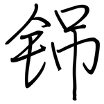 铞: 钢笔楷书