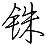 铢: 钢笔楷书