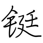 铤: 钢笔楷书