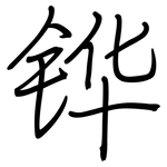 铧: 钢笔楷书