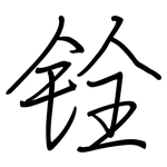 铨: 钢笔楷书