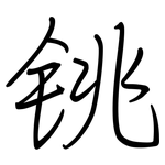 铫: 钢笔楷书