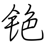 铯: 钢笔楷书