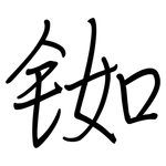 铷: 钢笔楷书