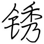 锈: 钢笔楷书