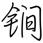 锏: 钢笔楷书