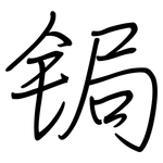 锔: 钢笔楷书
