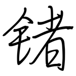 锗: 钢笔楷书