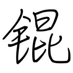 锟: 钢笔楷书
