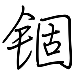 锢: 钢笔楷书