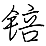 锫: 钢笔楷书
