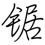 锯: 钢笔楷书 锯: 钢笔楷书
