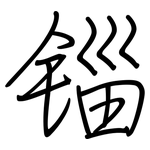 锱: 钢笔楷书
