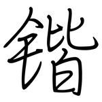 锴: 钢笔楷书