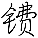 镄: 钢笔楷书