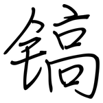 镐: 钢笔楷书