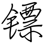 镖: 钢笔楷书