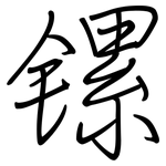 镙: 钢笔楷书
