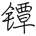 镡: 钢笔楷书