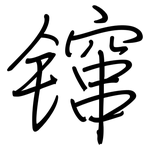 镩: 钢笔楷书