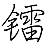 镭: 钢笔楷书