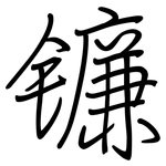 镰: 钢笔楷书