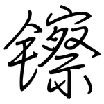 镲: 钢笔楷书