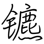 镳: 钢笔楷书