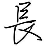 長: 钢笔楷书 長: 钢笔楷书