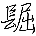 镼: 钢笔楷书