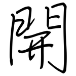 開: 钢笔楷书