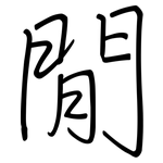 閒: 钢笔楷书 閒: 钢笔楷书