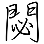 閟: 钢笔楷书