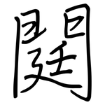 閮: 钢笔楷书