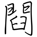 閰: 钢笔楷书