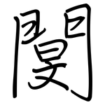 閺: 钢笔楷书