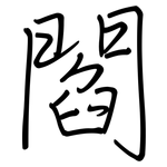 閻: 钢笔楷书