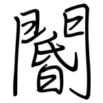 閽: 钢笔楷书