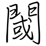 閾: 钢笔楷书