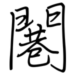 闀: 钢笔楷书