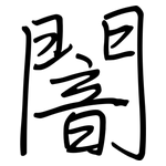 闇: 钢笔楷书