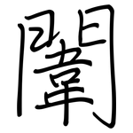闈: 钢笔楷书