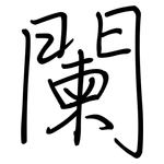 闌: 钢笔楷书 闌: 钢笔楷书