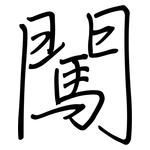 闖: 钢笔楷书 闖: 钢笔楷书