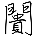 闠: 钢笔楷书