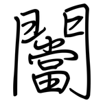 闣: 钢笔楷书