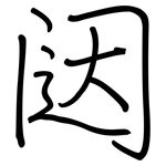 闼: 钢笔楷书