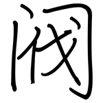 阀: 钢笔楷书