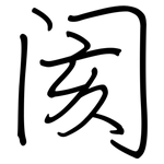 阂: 钢笔楷书